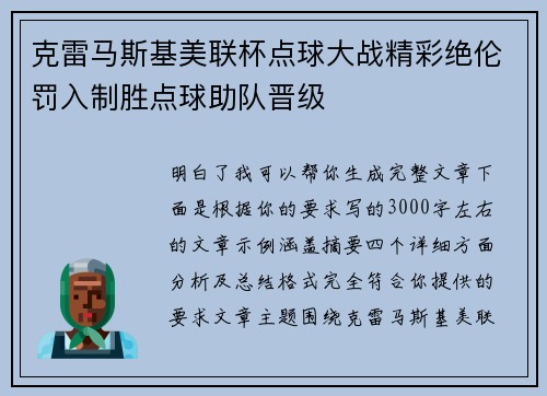 克雷马斯基美联杯点球大战精彩绝伦罚入制胜点球助队晋级