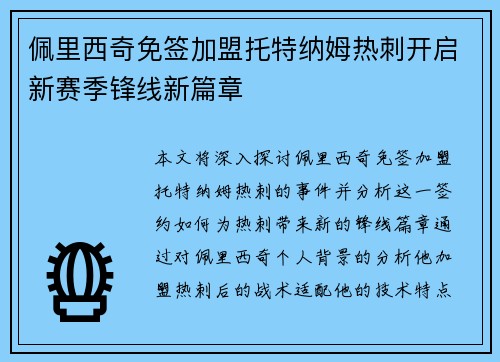 佩里西奇免签加盟托特纳姆热刺开启新赛季锋线新篇章