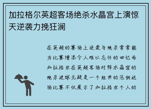 加拉格尔英超客场绝杀水晶宫上演惊天逆袭力挽狂澜
