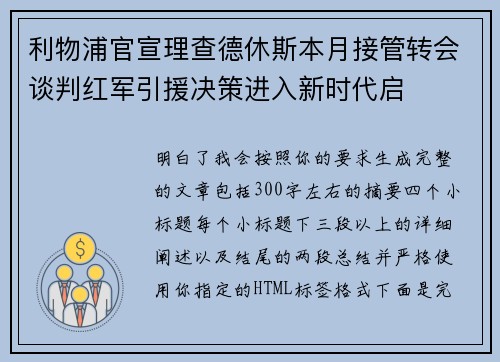 利物浦官宣理查德休斯本月接管转会谈判红军引援决策进入新时代启