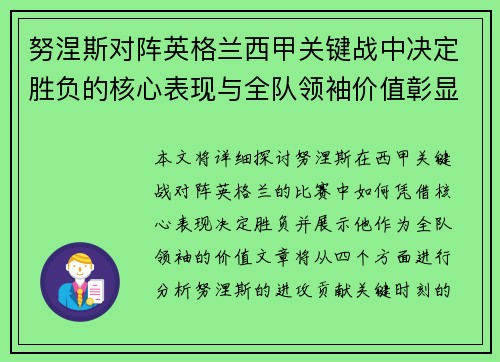 努涅斯对阵英格兰西甲关键战中决定胜负的核心表现与全队领袖价值彰显