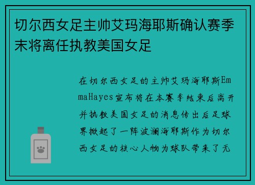 切尔西女足主帅艾玛海耶斯确认赛季末将离任执教美国女足