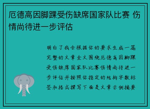 厄德高因脚踝受伤缺席国家队比赛 伤情尚待进一步评估