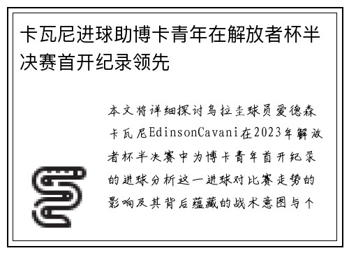 卡瓦尼进球助博卡青年在解放者杯半决赛首开纪录领先
