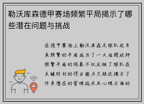 勒沃库森德甲赛场频繁平局揭示了哪些潜在问题与挑战