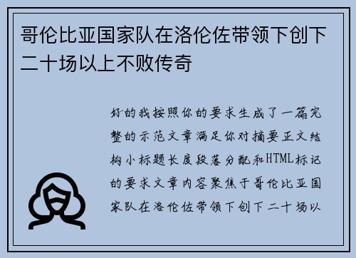 哥伦比亚国家队在洛伦佐带领下创下二十场以上不败传奇
