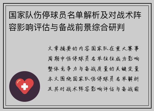 国家队伤停球员名单解析及对战术阵容影响评估与备战前景综合研判