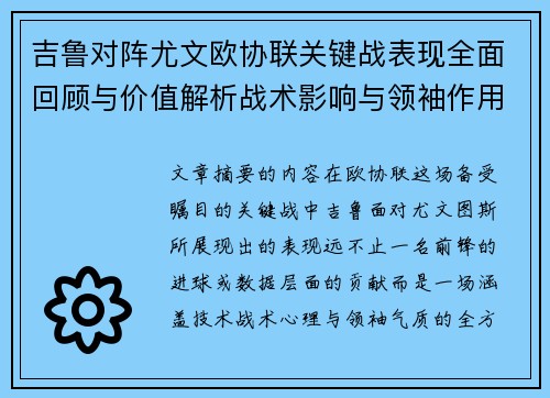 吉鲁对阵尤文欧协联关键战表现全面回顾与价值解析战术影响与领袖作用