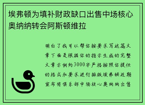 埃弗顿为填补财政缺口出售中场核心奥纳纳转会阿斯顿维拉