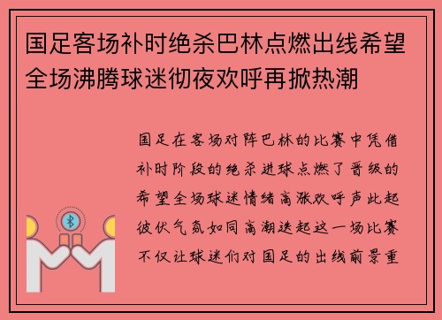 国足客场补时绝杀巴林点燃出线希望全场沸腾球迷彻夜欢呼再掀热潮