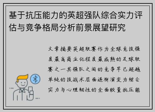 基于抗压能力的英超强队综合实力评估与竞争格局分析前景展望研究