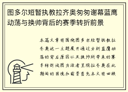 图多尔短暂执教拉齐奥匆匆谢幕蓝鹰动荡与换帅背后的赛季转折前景