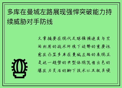 多库在曼城左路展现强悍突破能力持续威胁对手防线