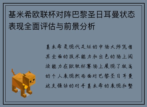 基米希欧联杯对阵巴黎圣日耳曼状态表现全面评估与前景分析