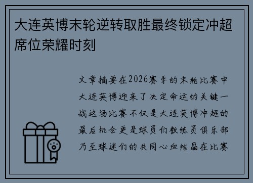 大连英博末轮逆转取胜最终锁定冲超席位荣耀时刻