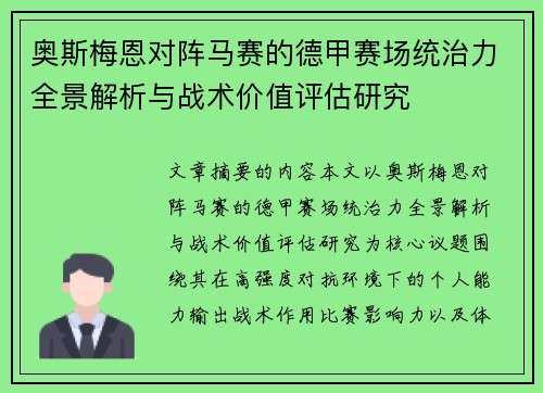 奥斯梅恩对阵马赛的德甲赛场统治力全景解析与战术价值评估研究