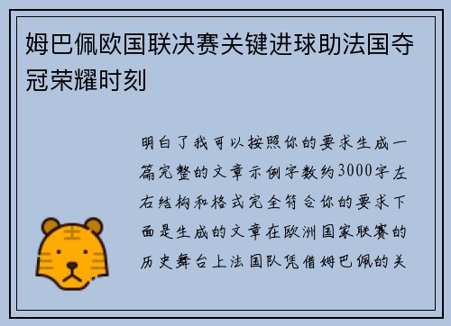 姆巴佩欧国联决赛关键进球助法国夺冠荣耀时刻