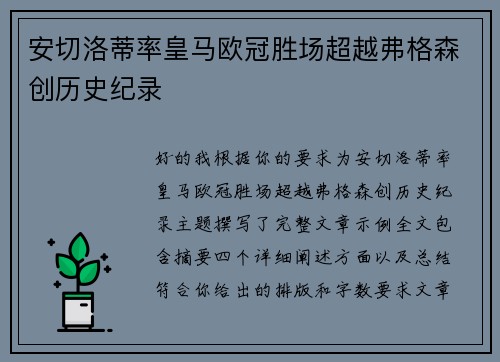 安切洛蒂率皇马欧冠胜场超越弗格森创历史纪录