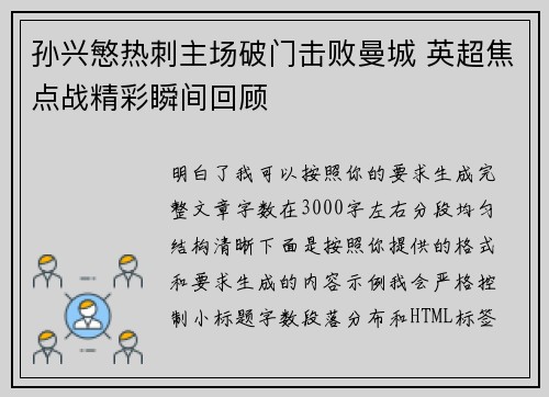 孙兴慜热刺主场破门击败曼城 英超焦点战精彩瞬间回顾