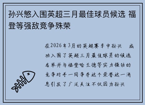 孙兴慜入围英超三月最佳球员候选 福登等强敌竞争殊荣