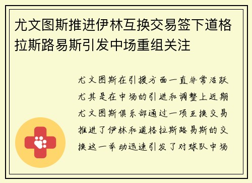 尤文图斯推进伊林互换交易签下道格拉斯路易斯引发中场重组关注