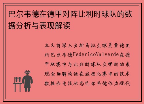 巴尔韦德在德甲对阵比利时球队的数据分析与表现解读