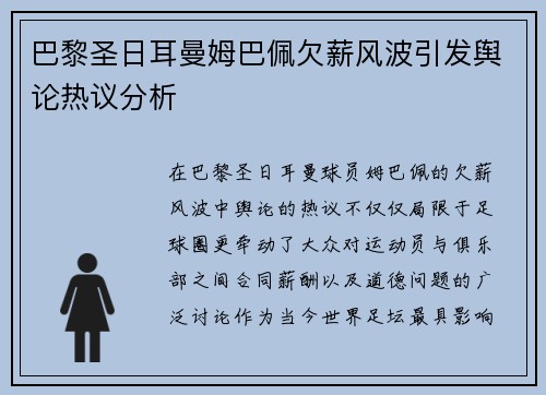 巴黎圣日耳曼姆巴佩欠薪风波引发舆论热议分析