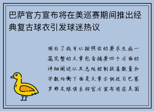 巴萨官方宣布将在美巡赛期间推出经典复古球衣引发球迷热议
