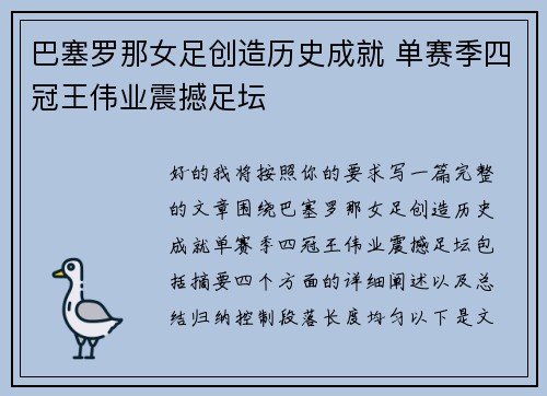 巴塞罗那女足创造历史成就 单赛季四冠王伟业震撼足坛