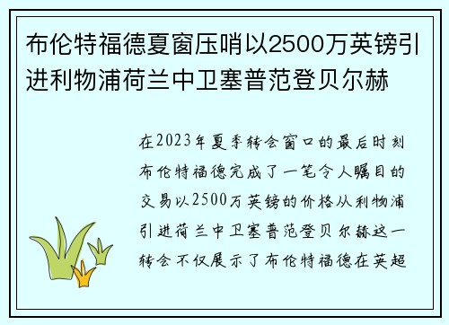 布伦特福德夏窗压哨以2500万英镑引进利物浦荷兰中卫塞普范登贝尔赫