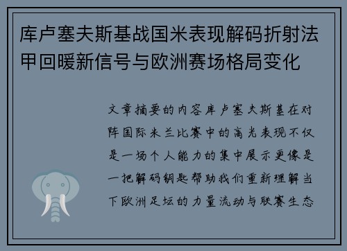 库卢塞夫斯基战国米表现解码折射法甲回暖新信号与欧洲赛场格局变化