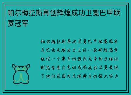 帕尔梅拉斯再创辉煌成功卫冕巴甲联赛冠军