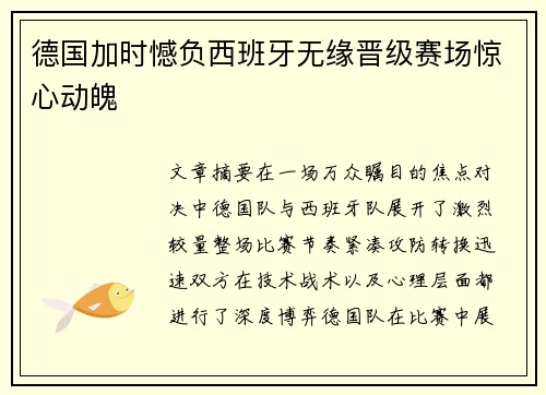 德国加时憾负西班牙无缘晋级赛场惊心动魄