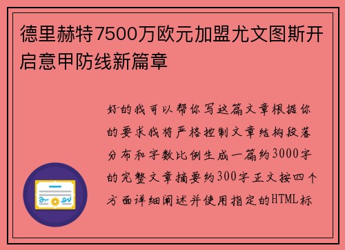 德里赫特7500万欧元加盟尤文图斯开启意甲防线新篇章