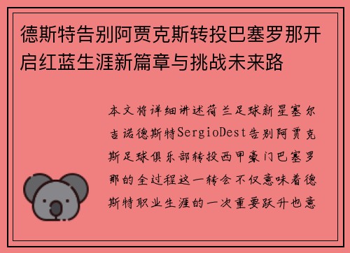 德斯特告别阿贾克斯转投巴塞罗那开启红蓝生涯新篇章与挑战未来路