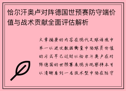 恰尔汗奥卢对阵德国世预赛防守端价值与战术贡献全面评估解析