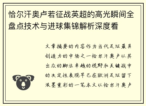 恰尔汗奥卢若征战英超的高光瞬间全盘点技术与进球集锦解析深度看