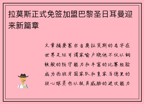 拉莫斯正式免签加盟巴黎圣日耳曼迎来新篇章