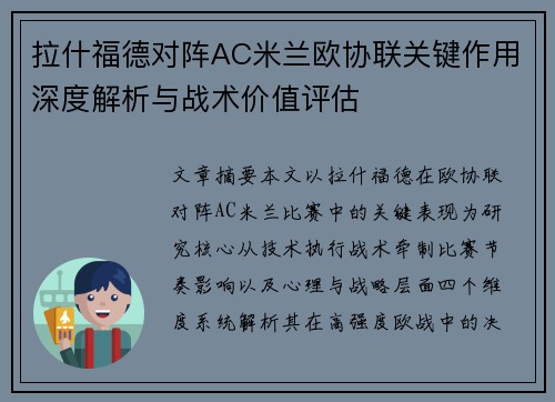 拉什福德对阵AC米兰欧协联关键作用深度解析与战术价值评估