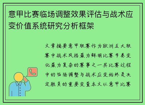 意甲比赛临场调整效果评估与战术应变价值系统研究分析框架