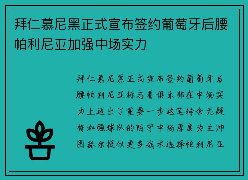 拜仁慕尼黑正式宣布签约葡萄牙后腰帕利尼亚加强中场实力
