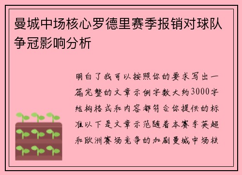 曼城中场核心罗德里赛季报销对球队争冠影响分析