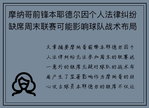 摩纳哥前锋本耶德尔因个人法律纠纷缺席周末联赛可能影响球队战术布局