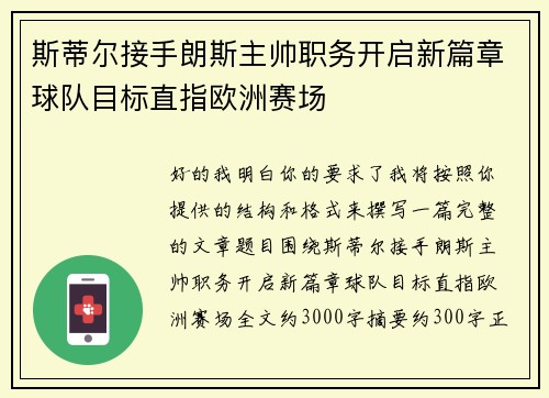 斯蒂尔接手朗斯主帅职务开启新篇章球队目标直指欧洲赛场