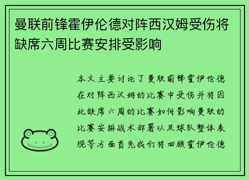 曼联前锋霍伊伦德对阵西汉姆受伤将缺席六周比赛安排受影响