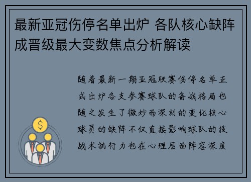 最新亚冠伤停名单出炉 各队核心缺阵成晋级最大变数焦点分析解读