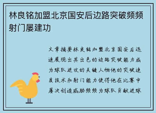 林良铭加盟北京国安后边路突破频频射门屡建功