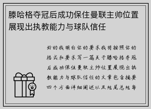 滕哈格夺冠后成功保住曼联主帅位置展现出执教能力与球队信任