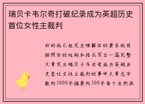 瑞贝卡韦尔奇打破纪录成为英超历史首位女性主裁判