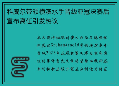 科威尔带领横滨水手晋级亚冠决赛后宣布离任引发热议